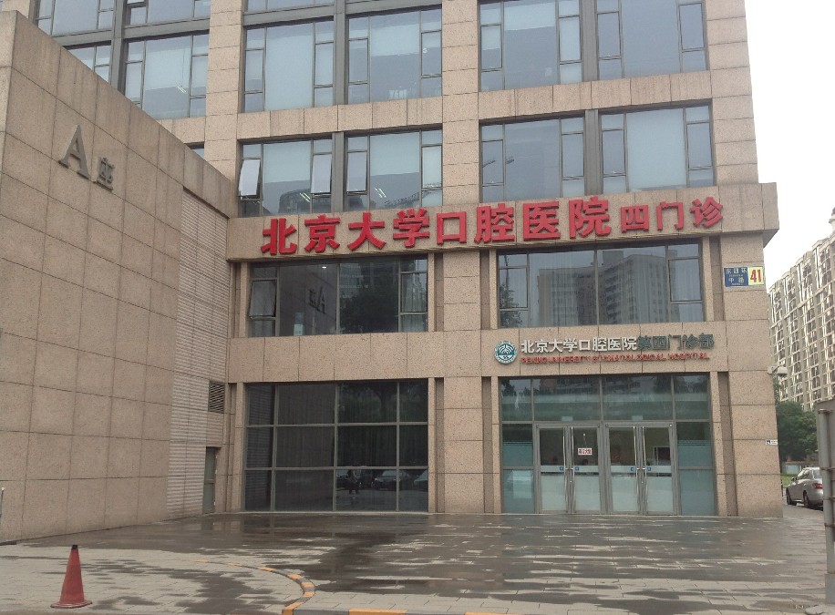 北京大学口腔医院第四门诊部