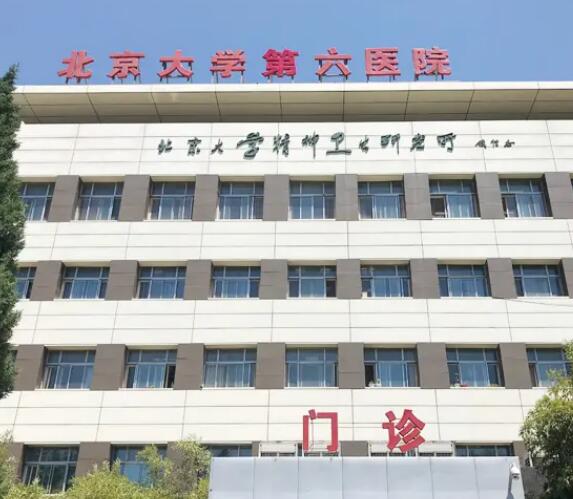 北京大学第六医院