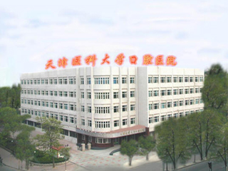 天津医科大学口腔医学院