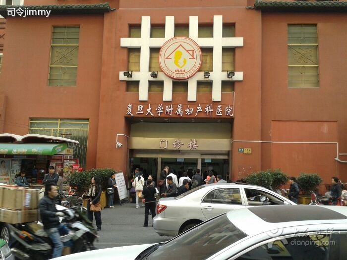 复旦大学附属妇产科医院