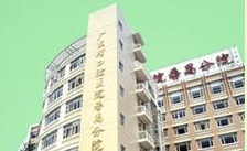 广东省口腔医院番禺分院