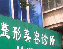 浙江省吴少珍医学美容诊所