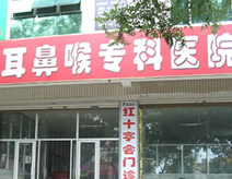 河北省邯郸市鸡泽县店上耳鼻喉专