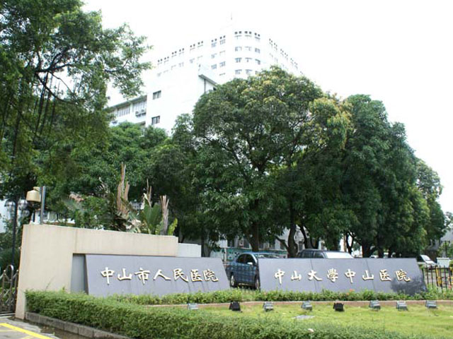 广东省中山市人民医院